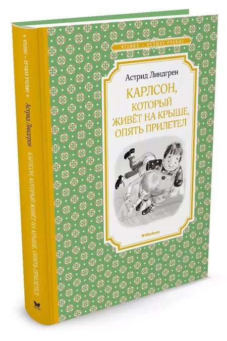 Фотография книги "Астрид Линдгрен: Карлсон, который живёт на крыше, опять прилетел"