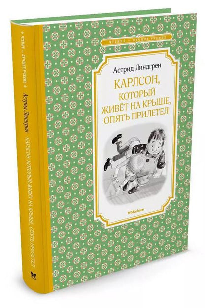 Фотография книги "Астрид Линдгрен: Карлсон, который живёт на крыше, опять прилетел"