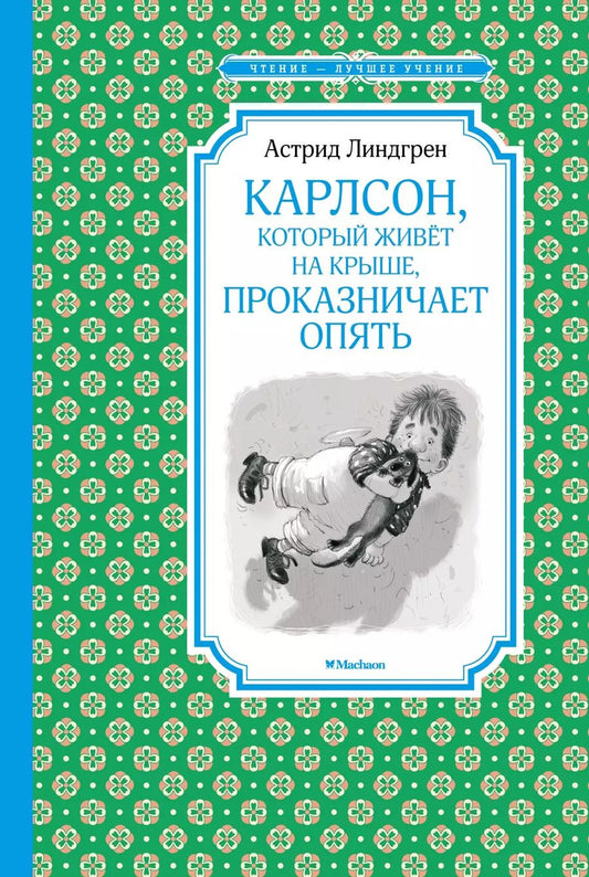 Обложка книги "Астрид Линдгрен: Карлсон, который живёт на крыше, проказничает опять"