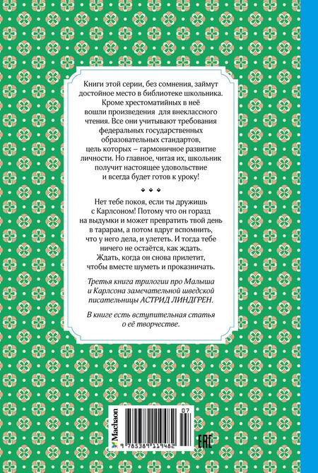 Фотография книги "Астрид Линдгрен: Карлсон, который живёт на крыше, проказничает опять"