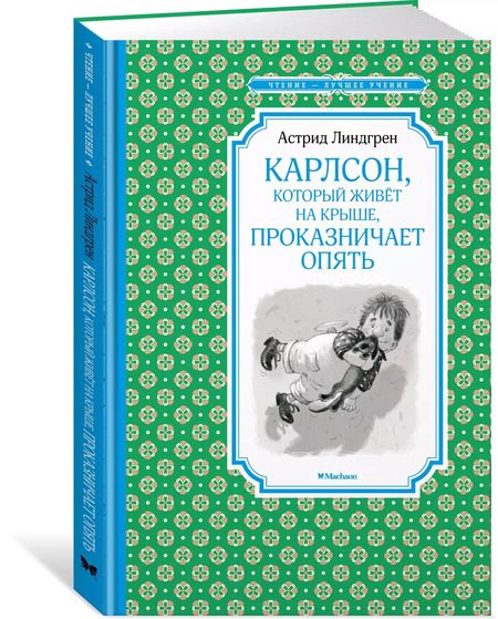 Фотография книги "Астрид Линдгрен: Карлсон, который живёт на крыше, проказничает опять"