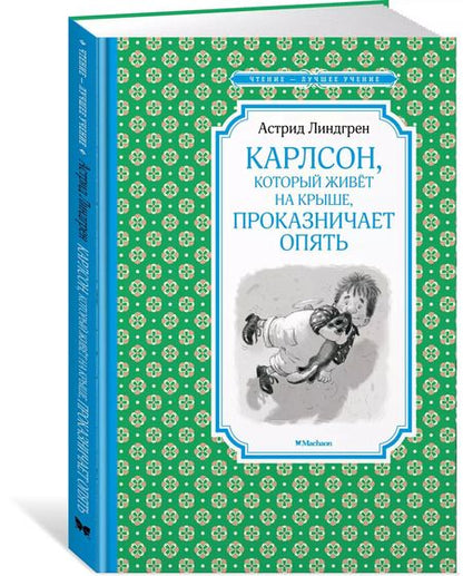 Фотография книги "Астрид Линдгрен: Карлсон, который живёт на крыше, проказничает опять"