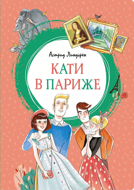 Обложка книги "Астрид Линдгрен: Кати в Париже"