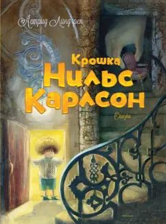 Обложка книги "Астрид Линдгрен: Крошка Нильс Карлсон"
