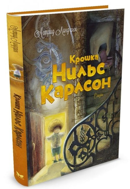 Фотография книги "Астрид Линдгрен: Крошка Нильс Карлсон"