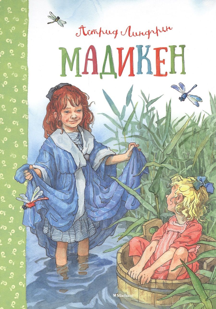 Обложка книги "Астрид Линдгрен: Мадикен. Мадикен и Пимс из Юнибаккена. Повести"