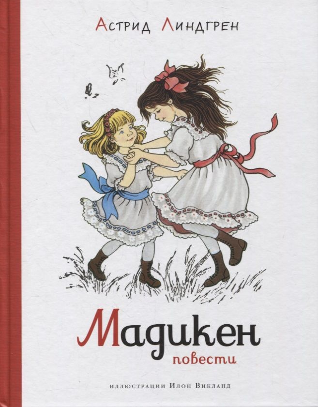 Обложка книги "Астрид Линдгрен: Мадикен. Повести"