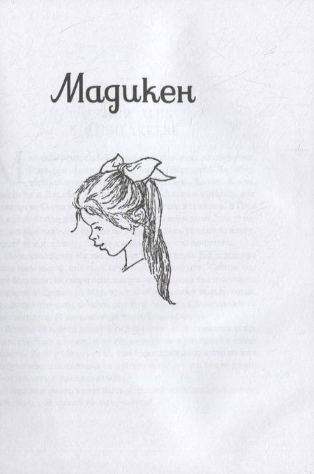 Фотография книги "Астрид Линдгрен: Мадикен. Повести"