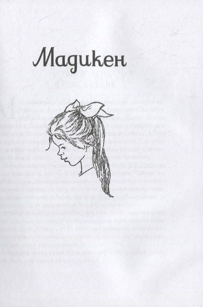 Фотография книги "Астрид Линдгрен: Мадикен. Повести"