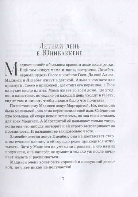 Фотография книги "Астрид Линдгрен: Мадикен. Повести"