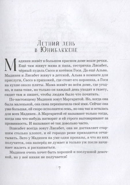 Фотография книги "Астрид Линдгрен: Мадикен. Повести"