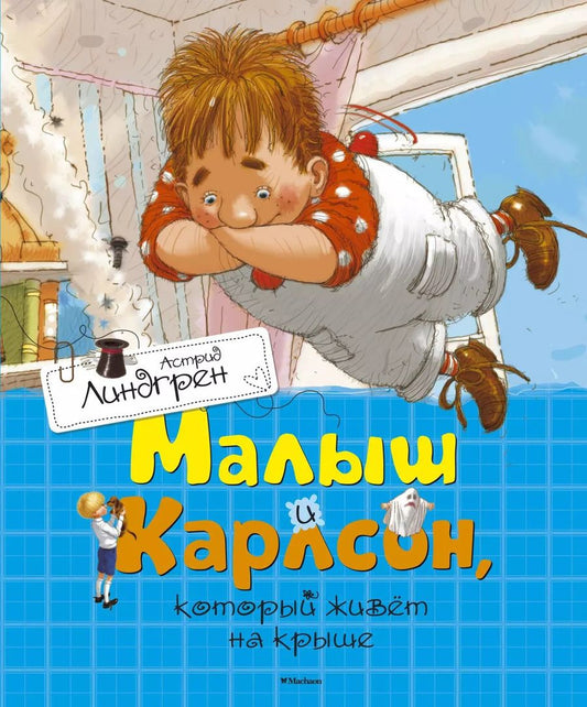 Обложка книги "Астрид Линдгрен: Малыш и Карлсон, который живет на крыше"