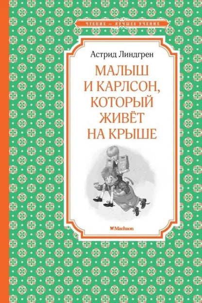 Обложка книги "Астрид Линдгрен: Малыш и Карлсон, который живёт на крыше"