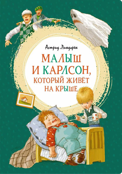 Обложка книги "Астрид Линдгрен: Малыш и Карлсон, который живёт на крыше"