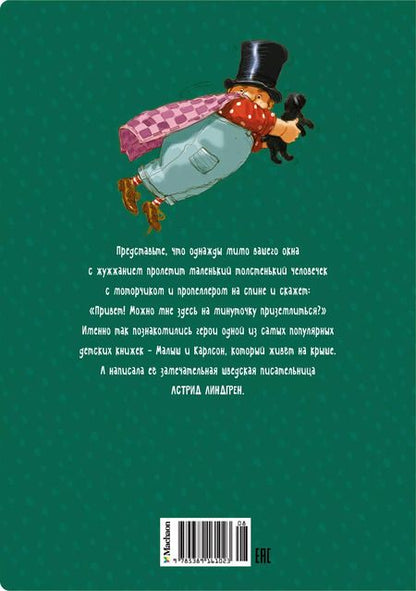 Фотография книги "Астрид Линдгрен: Малыш и Карлсон, который живёт на крыше"