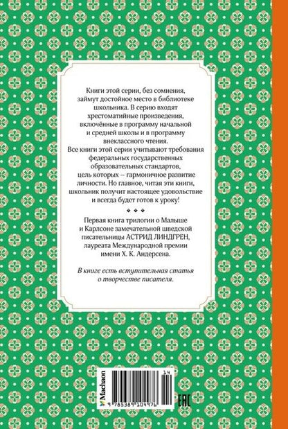 Фотография книги "Астрид Линдгрен: Малыш и Карлсон, который живёт на крыше"