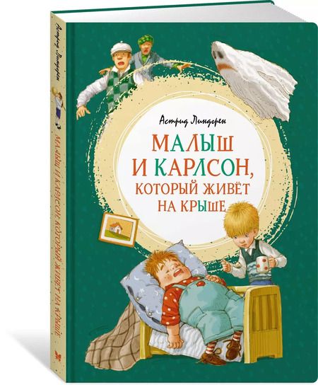 Фотография книги "Астрид Линдгрен: Малыш и Карлсон, который живёт на крыше"