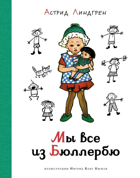 Обложка книги "Астрид Линдгрен: Мы все из Бюллербю"