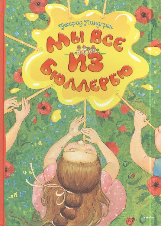 Обложка книги "Астрид Линдгрен: Мы все из Бюллербю"