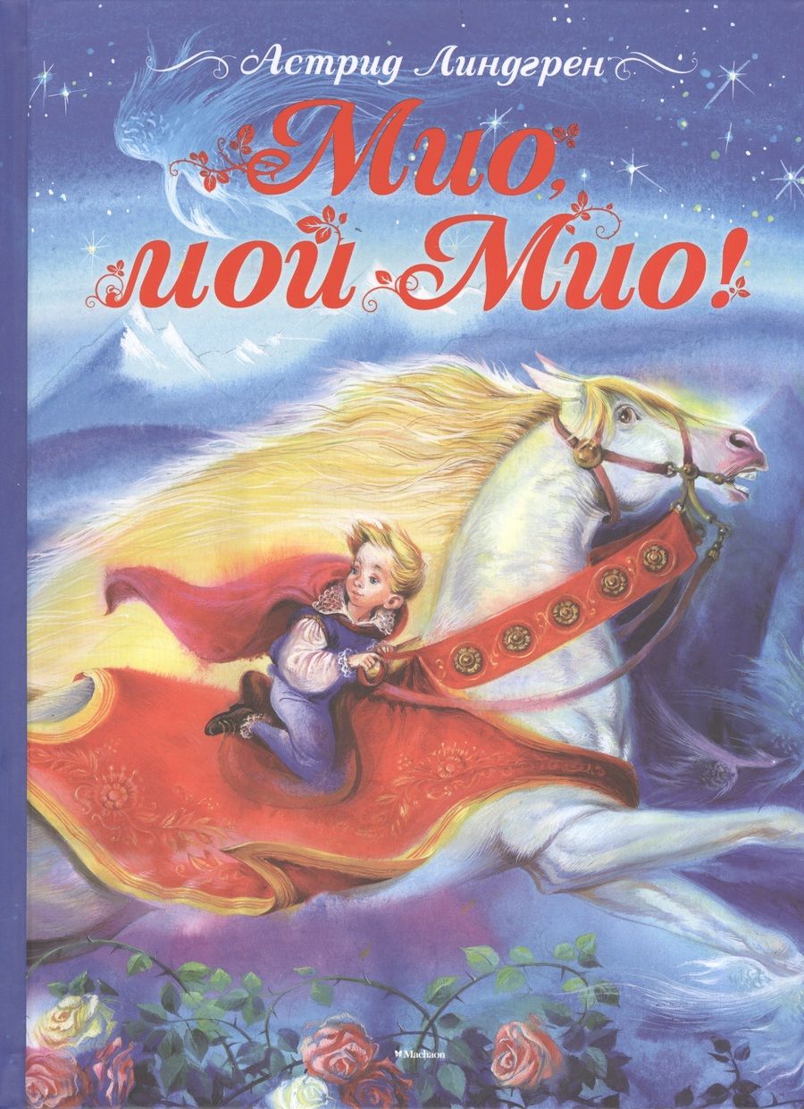 Обложка книги "Астрид Линдгрен: Мио, мой Мио! Сказочная повесть"