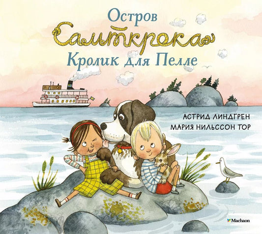 Обложка книги "Астрид Линдгрен: Остров Сальткрока. Кролик для Пелле"