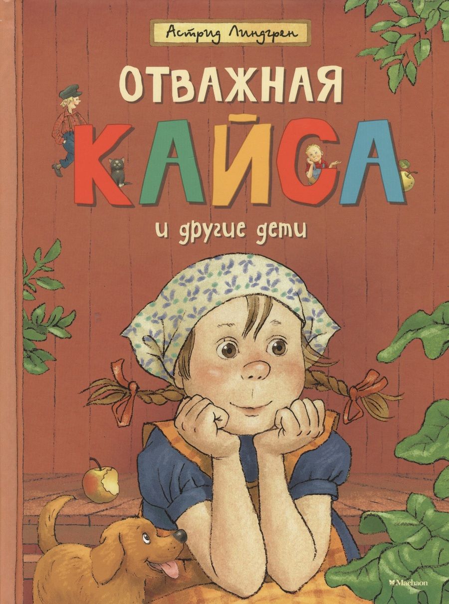Обложка книги "Астрид Линдгрен: Отважная Кайса и другие дети"