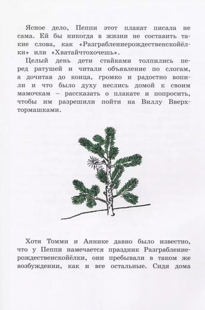 Фотография книги "Астрид Линдгрен: Пеппи Длинныйчулок. Разграблениерождественскойёлки, или Хватайчтохочешь!"