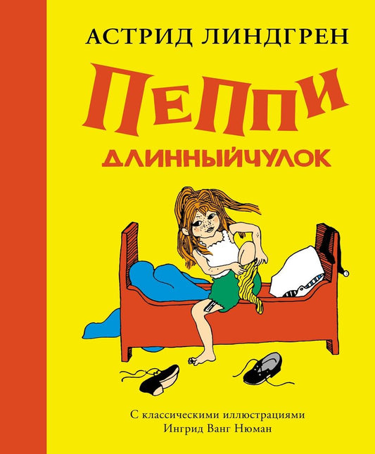 Обложка книги "Астрид Линдгрен: Пеппи Длинныйчулок"