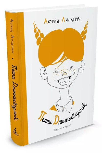 Фотография книги "Астрид Линдгрен: Пеппи Длинныйчулок"
