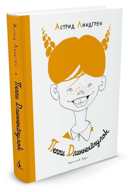 Фотография книги "Астрид Линдгрен: Пеппи Длинныйчулок"