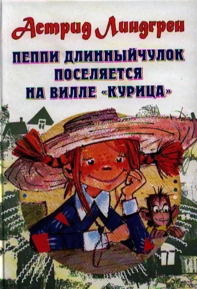 Обложка книги "Астрид Линдгрен: Пеппи Длинныйчулок поселяется на вилле "Курица" Повесть-сказка"
