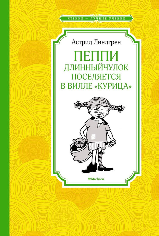 Обложка книги "Астрид Линдгрен: Пеппи Длинныйчулок поселяется в вилле "Курица". Повесть-сказка"