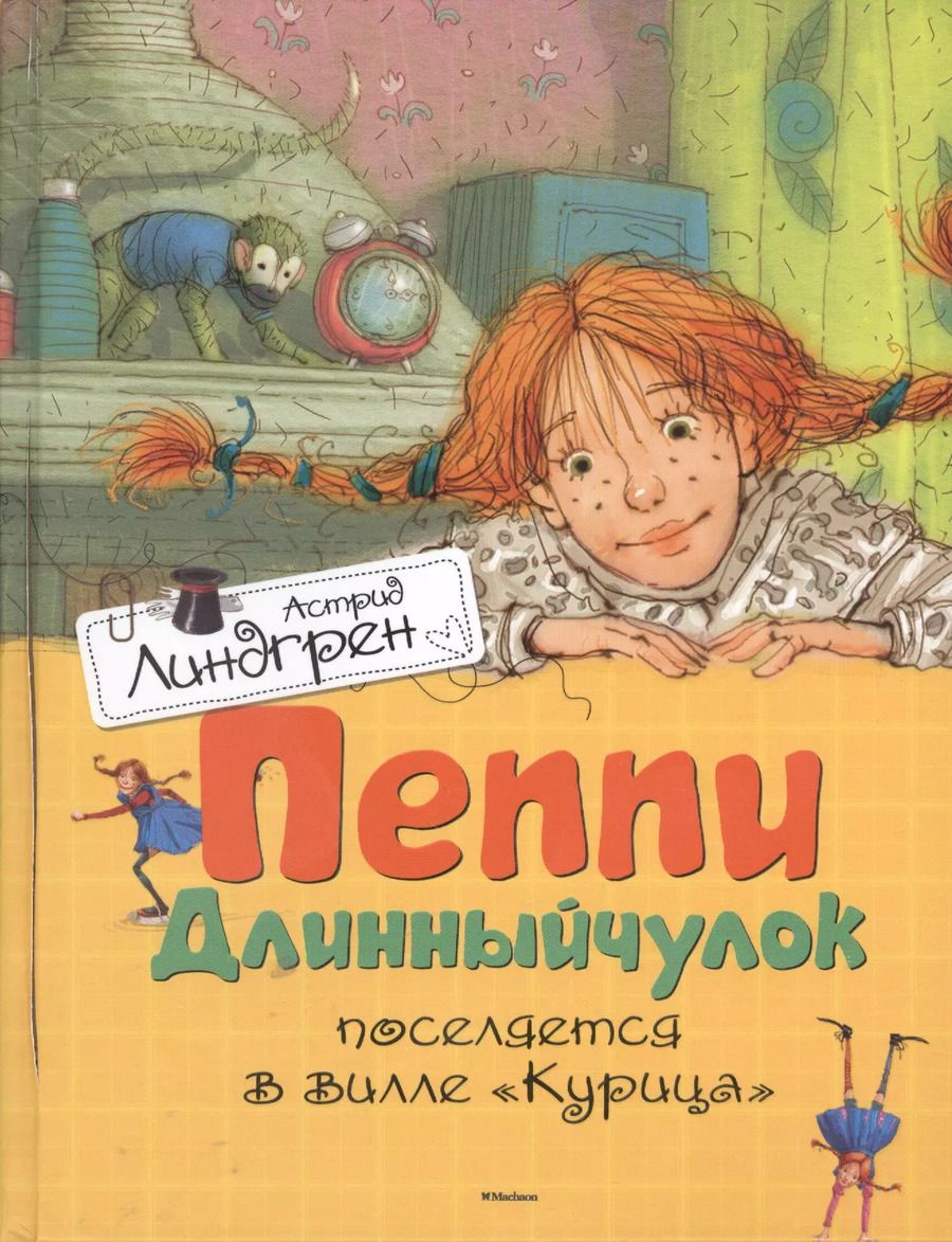 Обложка книги "Астрид Линдгрен: Пеппи Длинныйчулок поселяется в вилле Курица"