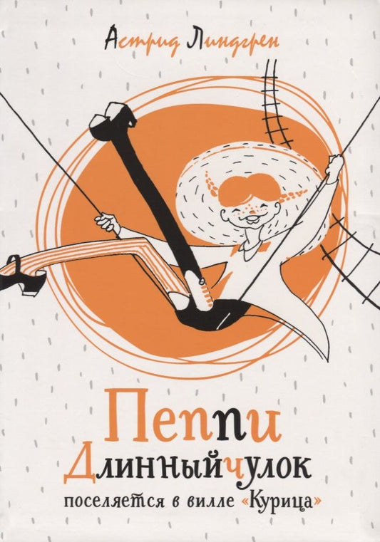 Обложка книги "Астрид Линдгрен: Пеппи Длинныйчулок поселяется в вилле "Курица""