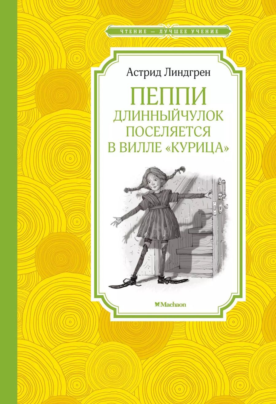 Обложка книги "Астрид Линдгрен: Пеппи Длинныйчулок поселяется в вилле "Курица""