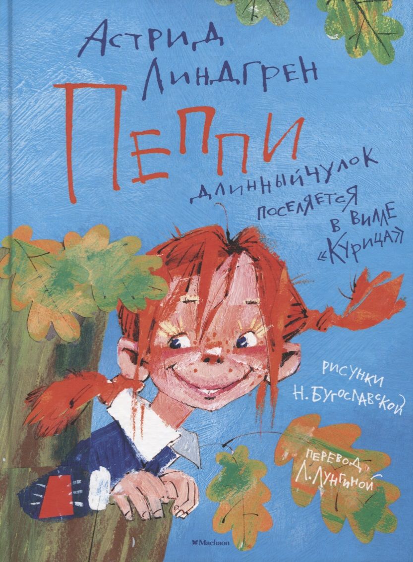 Обложка книги "Астрид Линдгрен: Пеппи Длинныйчулок поселяется в вилле "Курица""