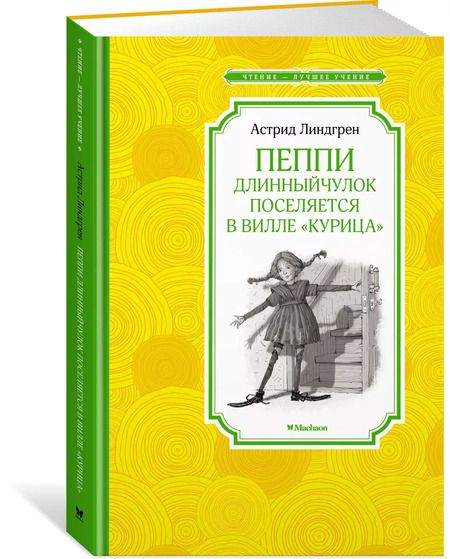 Фотография книги "Астрид Линдгрен: Пеппи Длинныйчулок поселяется в вилле "Курица""
