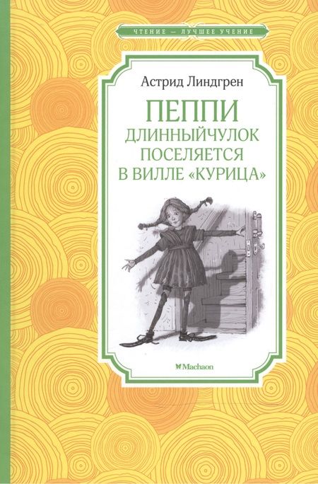 Фотография книги "Астрид Линдгрен: Пеппи Длинныйчулок поселяется в вилле "Курица""