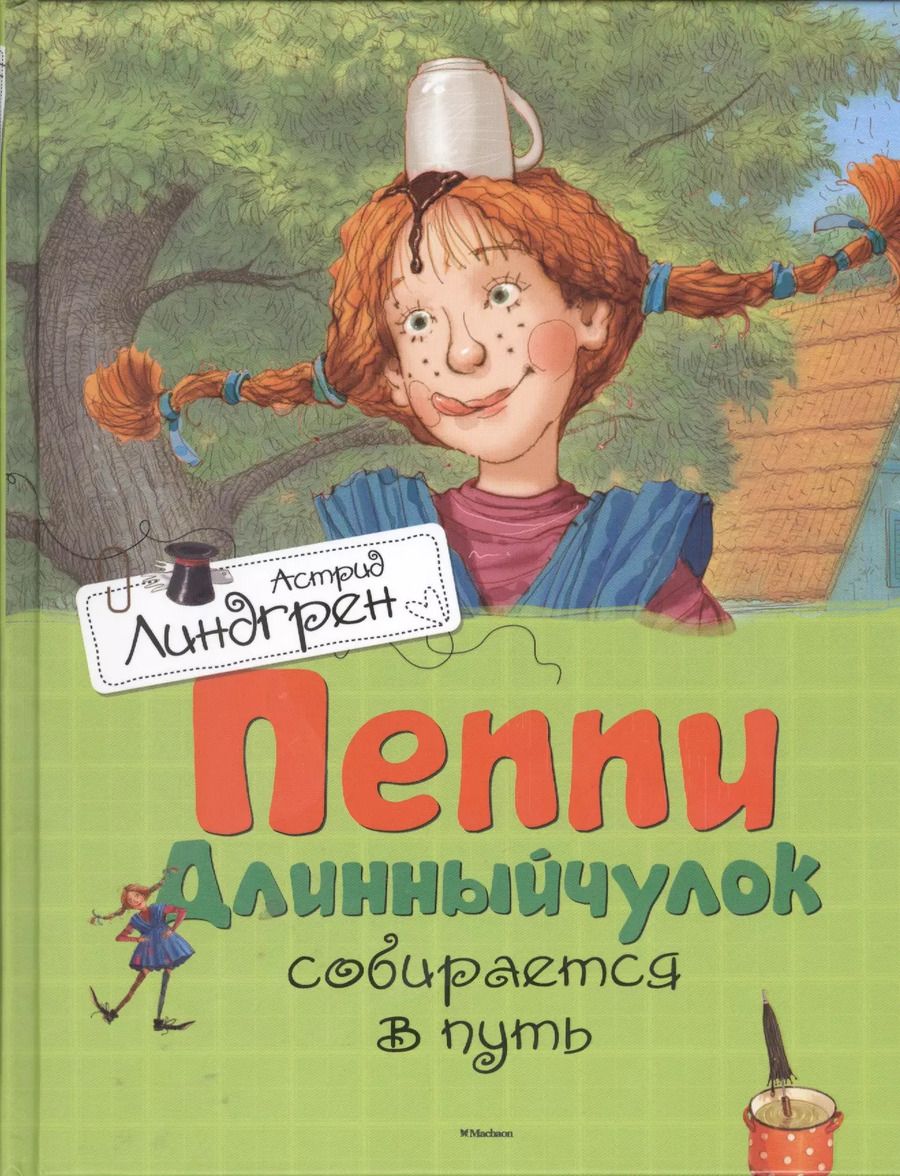 Обложка книги "Астрид Линдгрен: Пеппи Длинныйчулок собирается в путь (илл. Джаникяна) Линдгрен"