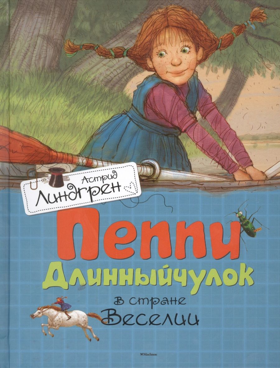 Обложка книги "Астрид Линдгрен: Пеппи Длинныйчулок в стране Веселии. Повесть-сказка"