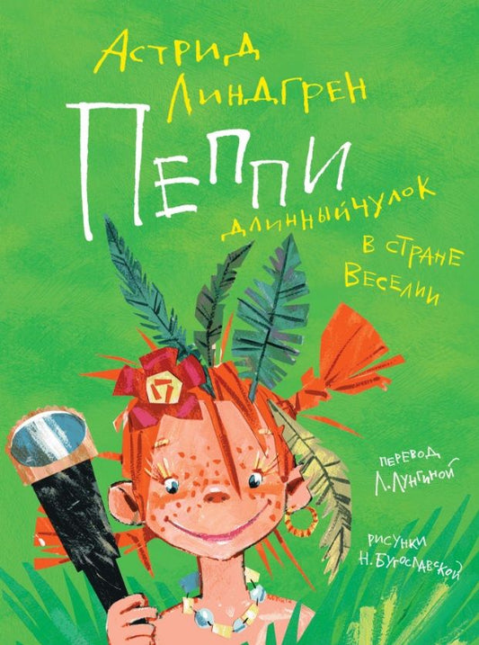 Обложка книги "Астрид Линдгрен: Пеппи Длинныйчулок в стране Веселии"