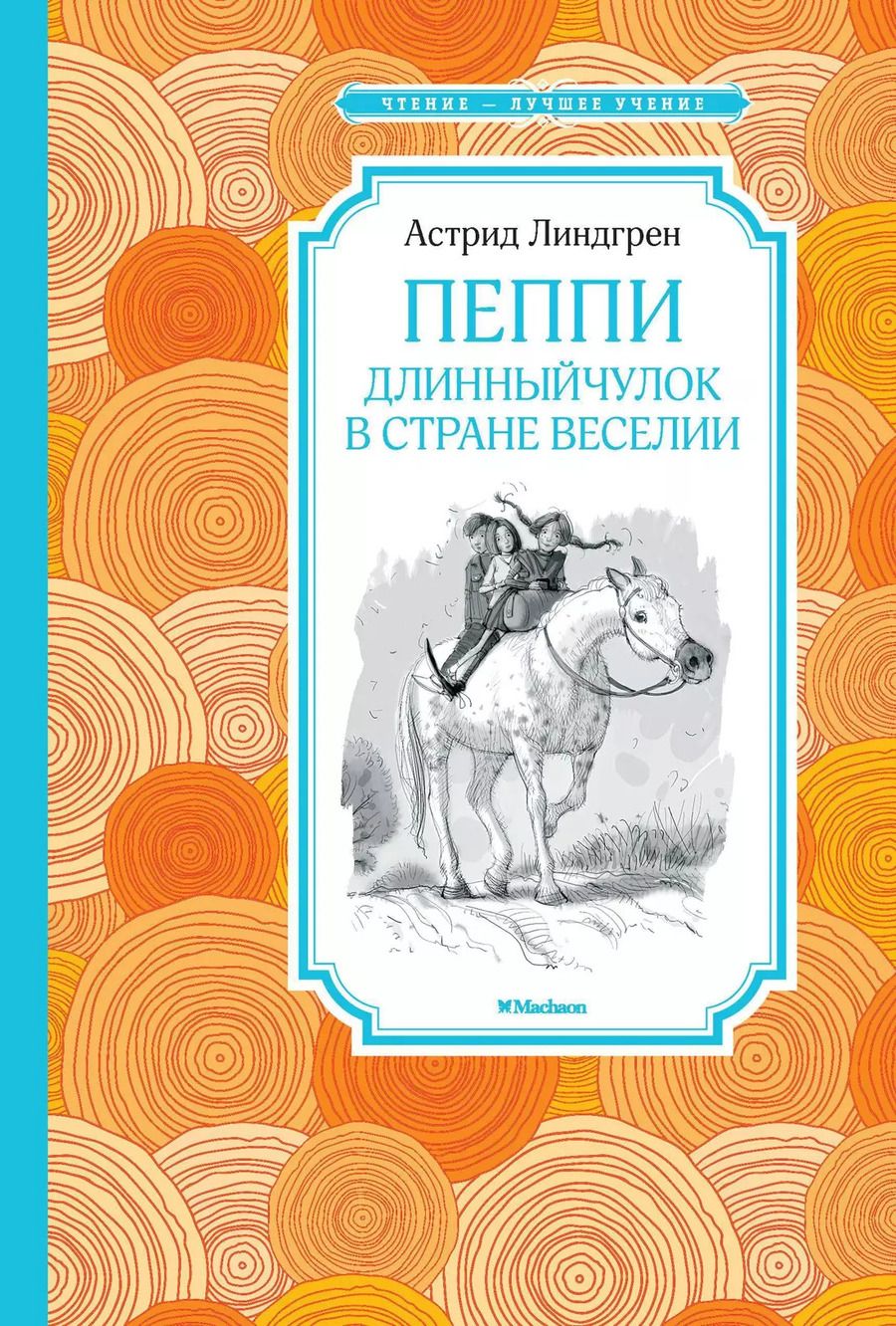 Обложка книги "Астрид Линдгрен: Пеппи Длинныйчулок в стране Веселии"