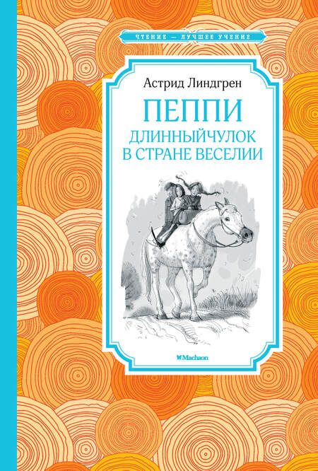 Фотография книги "Астрид Линдгрен: Пеппи Длинныйчулок в стране Веселии"