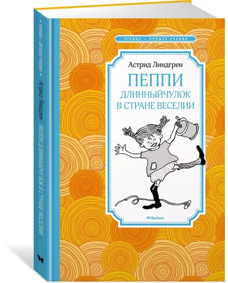 Фотография книги "Астрид Линдгрен: Пеппи Длинныйчулок в стране Веселии (новые иллюстрации)"