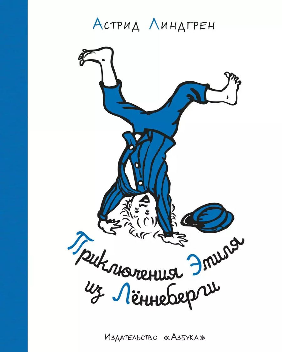 Обложка книги "Астрид Линдгрен: Приключения Эмиля из Лённеберги"