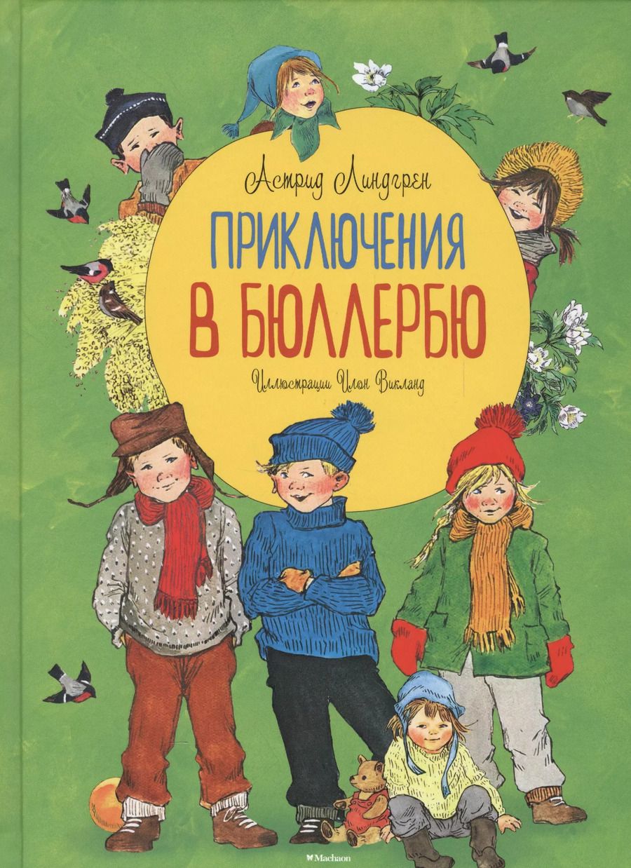 Обложка книги "Астрид Линдгрен: Приключения в Бюллербю"