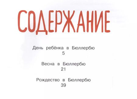 Фотография книги "Астрид Линдгрен: Приключения в Бюллербю"