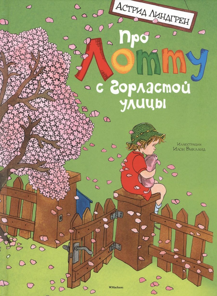 Обложка книги "Астрид Линдгрен: Про Лотту с Горластой улицы"