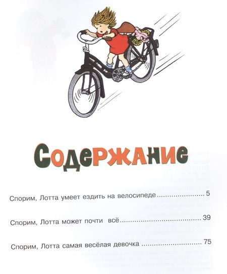 Фотография книги "Астрид Линдгрен: Про Лотту с Горластой улицы"