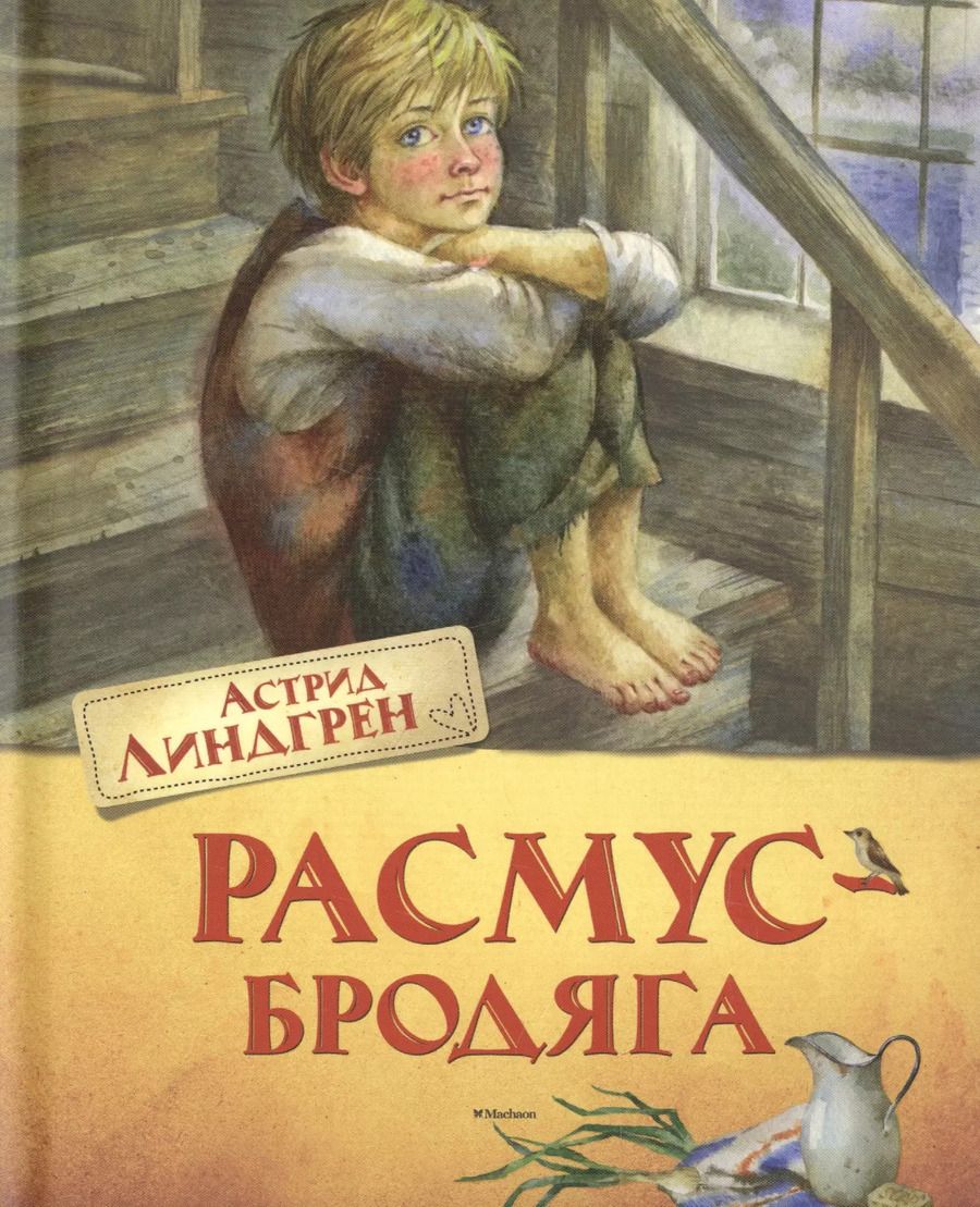 Обложка книги "Астрид Линдгрен: Расмус-бродяга. Повесть"